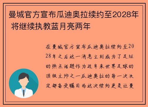 曼城官方宣布瓜迪奥拉续约至2028年 将继续执教蓝月亮两年