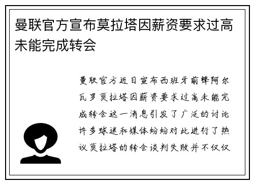 曼联官方宣布莫拉塔因薪资要求过高未能完成转会