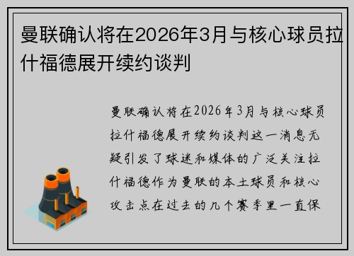 曼联确认将在2026年3月与核心球员拉什福德展开续约谈判