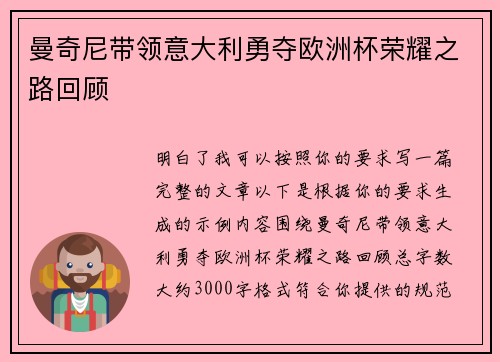 曼奇尼带领意大利勇夺欧洲杯荣耀之路回顾
