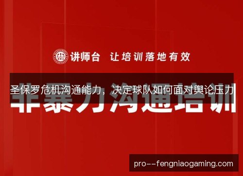 圣保罗危机沟通能力,决定球队如何面对舆论压力 圣保罗危机沟通能力,决定球队如何面对舆论压力